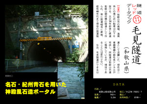 隧道レッドデータブック（11）毛見隧道（和歌山県）